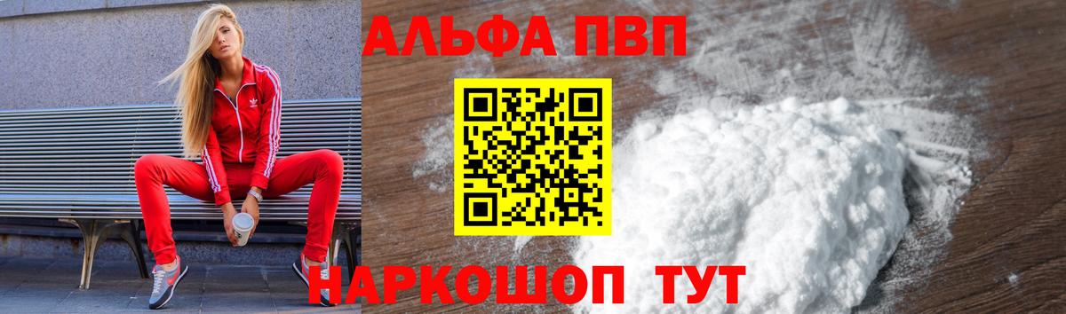 купить наркотики цена  Alpha PVP мука  Вход с VPN  A-PVP СК  Кингисепп  Alpha PVP 